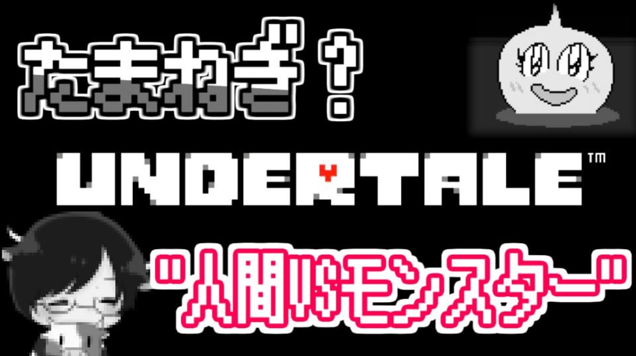 Undertale 11 たまねぎ 人間vsモンスター ニコニコ動画