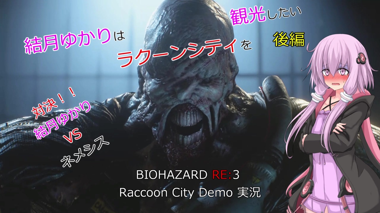 Voiceroid実況 結月ゆかりはラクーンシティを観光したい 後編 Biohazard Re 3 Raccoon City Demo ニコニコ動画