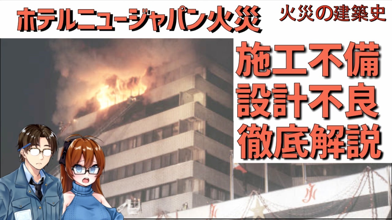 ゆっくり建築解説 ホテルニュージャパン火災 施工 設計の問題を解説 火災の建築史 ニコニコ動画