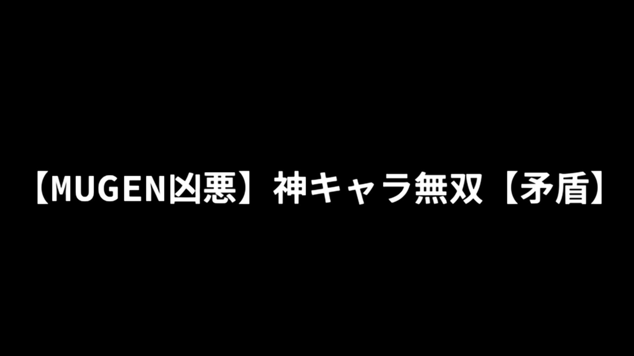 Mugen凶悪 神キャラ無双 矛盾 ニコニコ動画