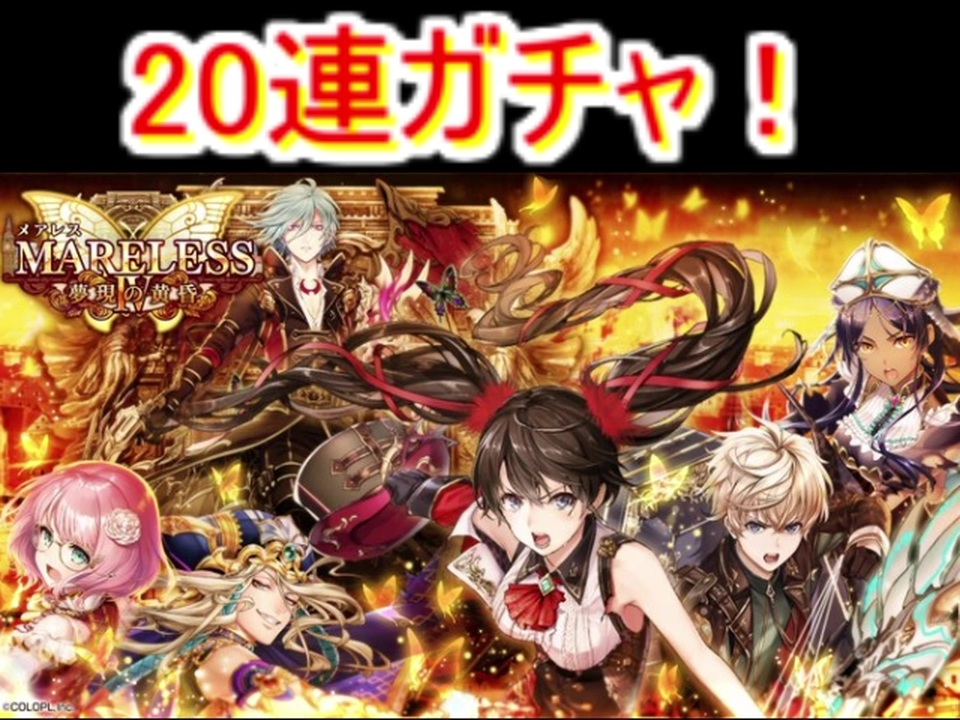 魔法使いと黒猫のウィズ メアレス4 夢現の黄昏ガチャ 連 ニコニコ動画