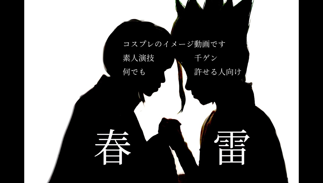 腐向けdcst 痛みに似た恋が 千ゲン コスプレpv ニコニコ動画