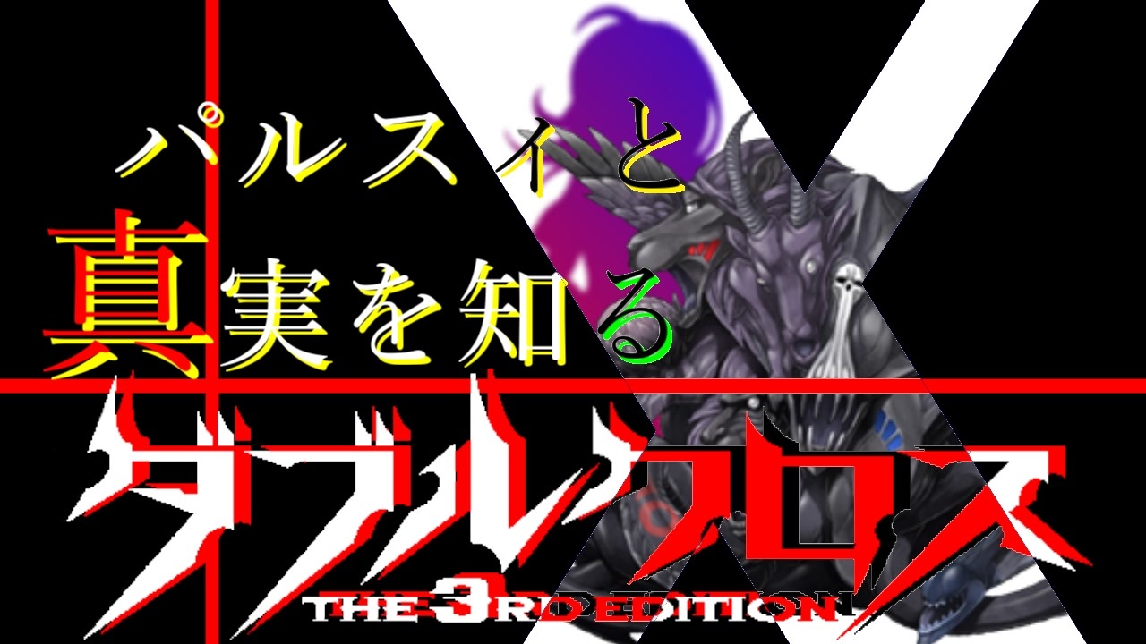 Session 4 B パルスィと真実を知るダブルクロスpart9 ニコニコ動画