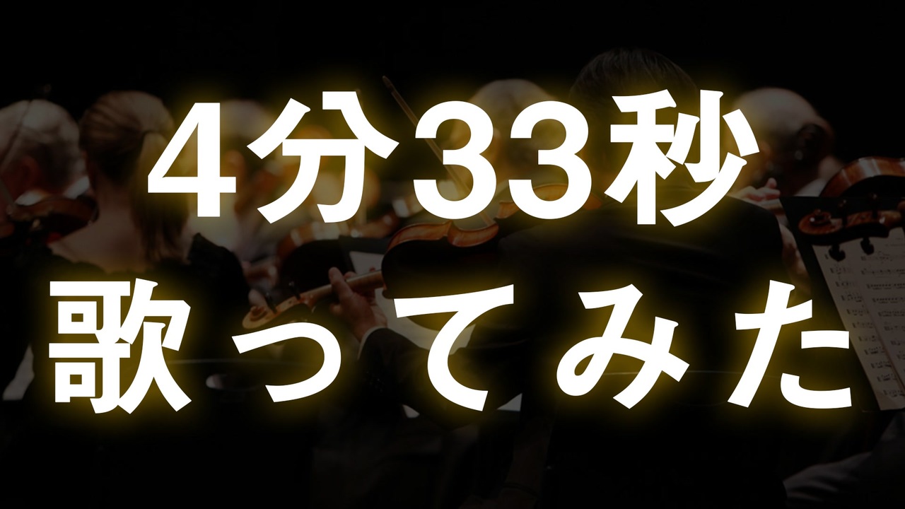 ジョン ケージ 4分33秒 歌ってみた Full ニコニコ動画