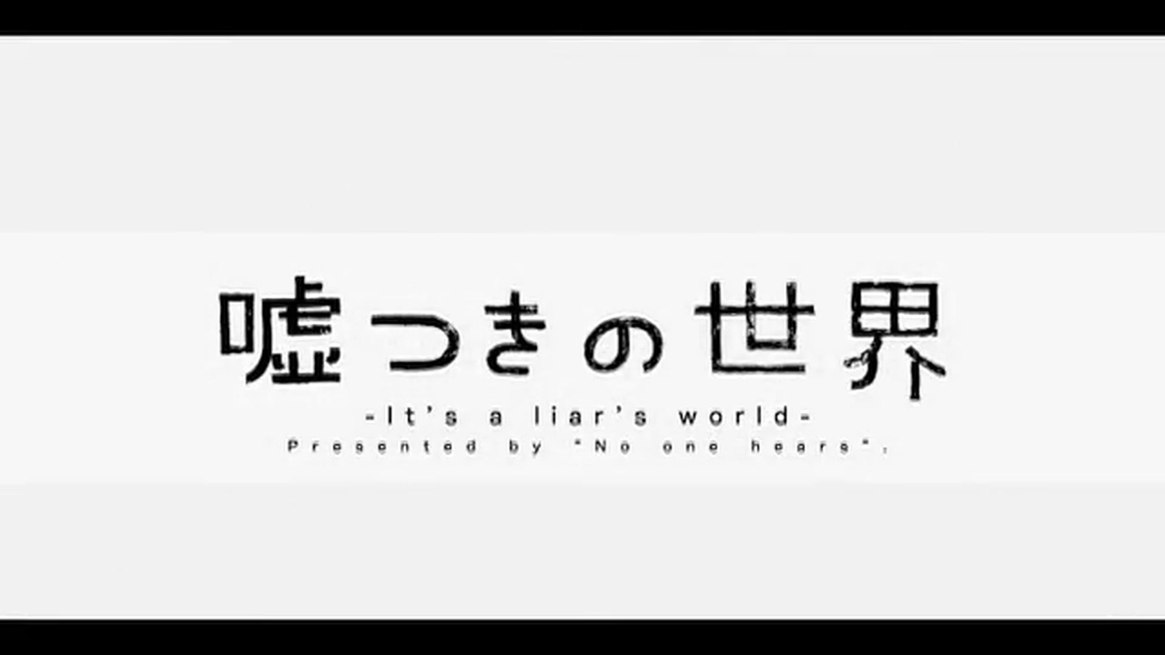 人気の 嘘つきの世界 動画 440本 ニコニコ動画