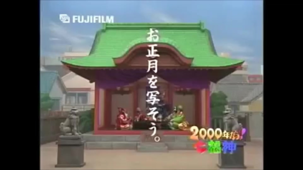 2000年だヨ！七福神」1999年フジカラー年末CM - ニコニコ動画