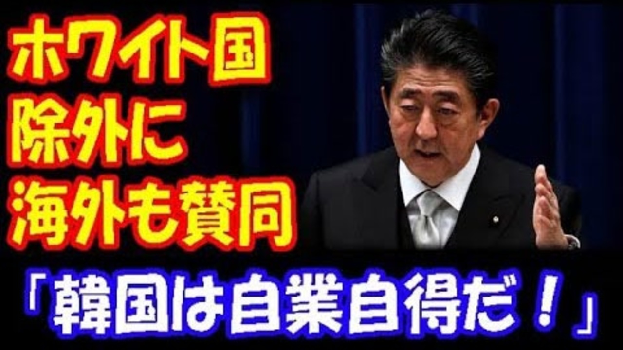 国 の ホワイト 韓国 反応 海外 除外 韓国が日本に反撃、「ホワイト国除外返し」も・・・中国ネットは冷ややか (2019年8月3日)