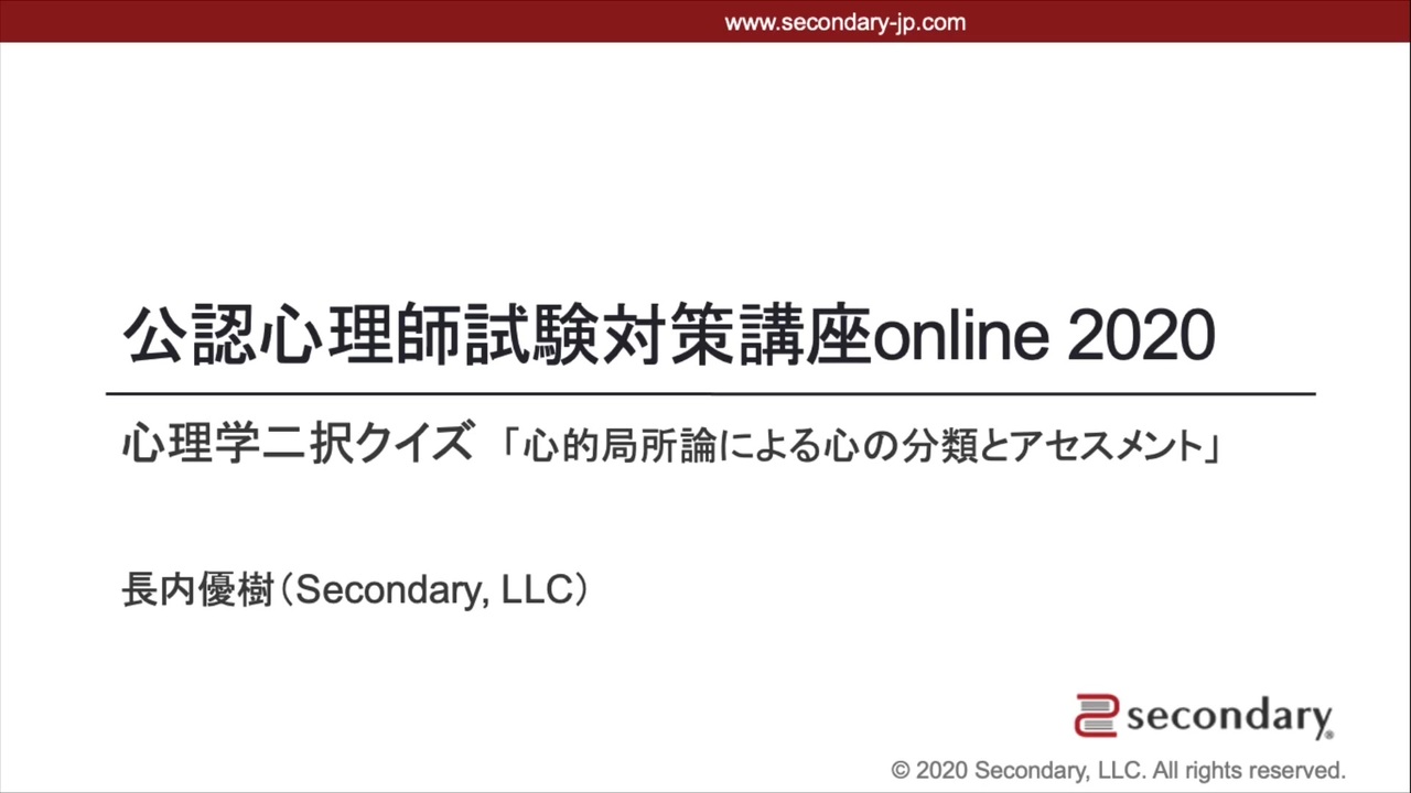 心的局所論による心の分類とアセスメント（公認心理師試験対策講座online 2020）