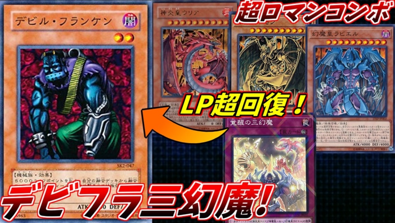 遊戯王 最強構築 デビルフランケン三幻魔の力を食らえッ ニコニコ動画