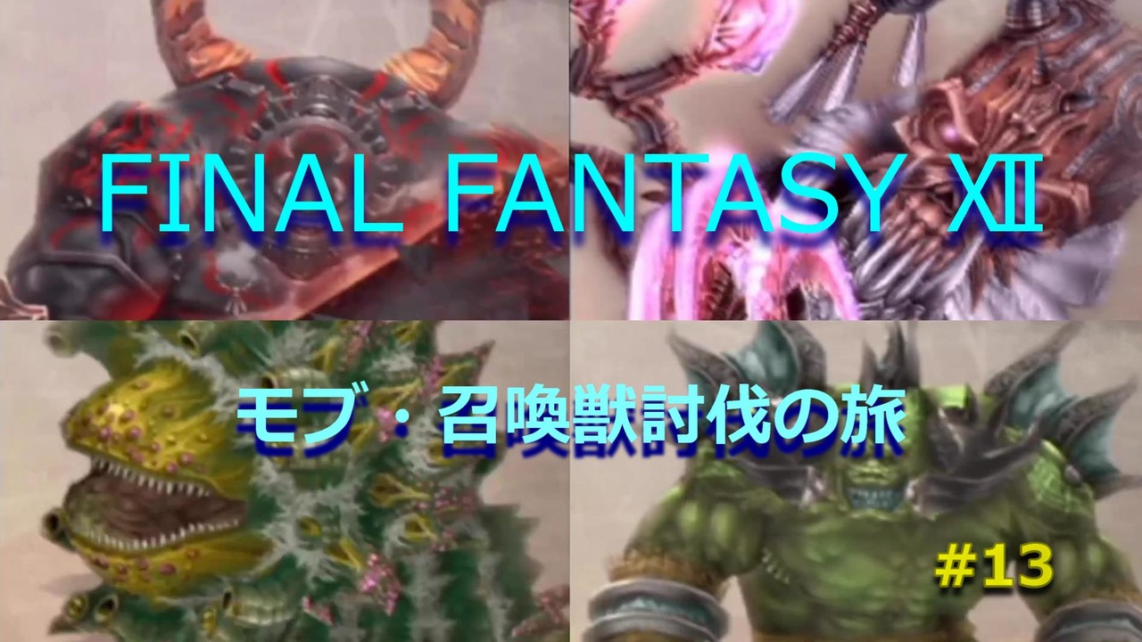 のんびり Final Fantasy モブ 召喚獣討伐の旅 13 ニコニコ動画