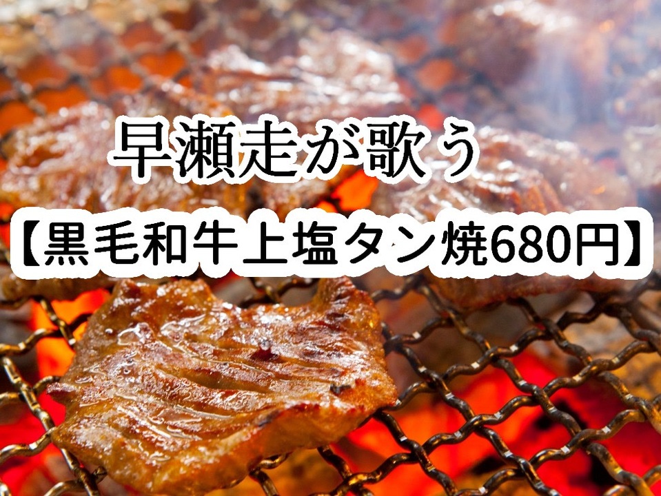 早瀬走が歌う【黒毛和牛上塩タン焼680円】 ニコニコ動画