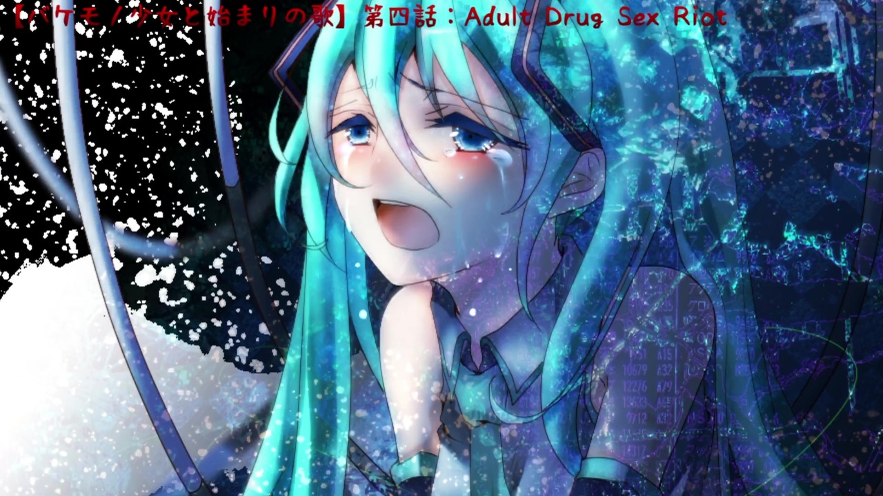 【初音ミク】Adult Drug Sex Riot【オリジナル曲】 - ニコニコ動画