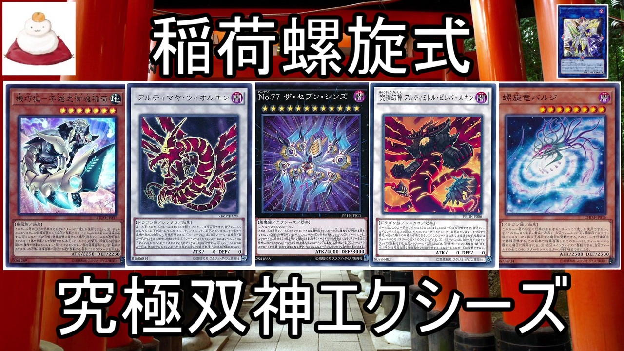 遊戯王ads 稲荷螺旋式 究極双神エクシーズ ゆっくり解説 ニコニコ動画