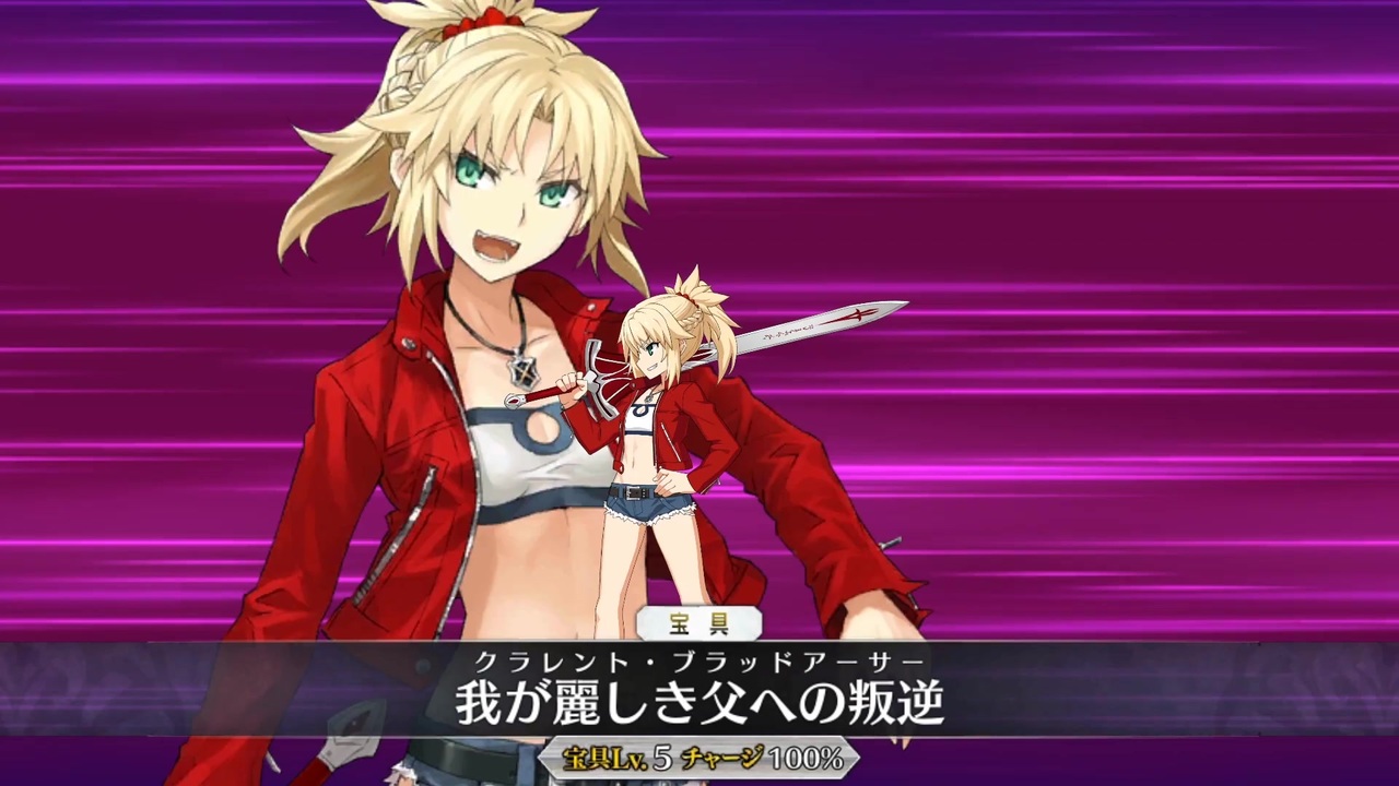 Fgo霊衣解放 モードレッド トゥリファスの記憶 宝具 Exモーションまとめ Fate Grand Order Apocrypha Inheritance Of Glory Triumphal ニコニコ動画