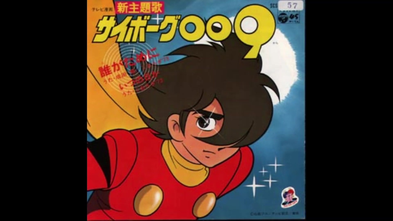 1979年03月06日 Tvアニメ サイボーグ009 第2作 Op 誰がために