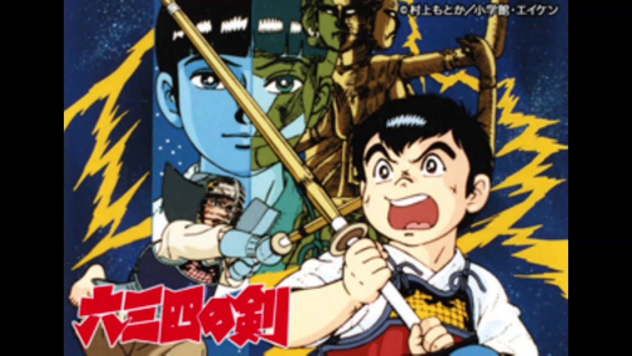 1985年04月18日 Tvアニメ 六三四の剣 Op 裸足のソルジャー 下山公介 ニコニコ動画