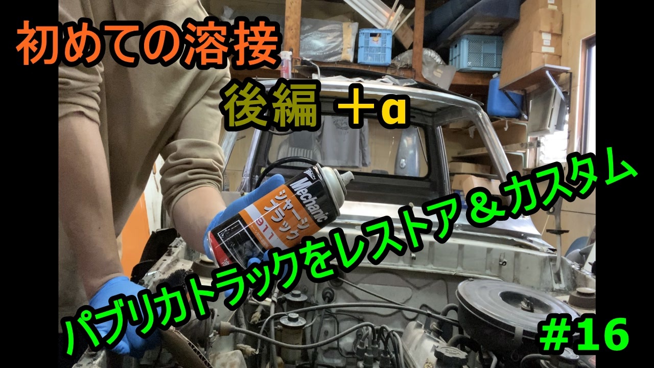 16 Diy 友人に珍しい車をもらったので レストア カスタムしてみた ニコニコ動画