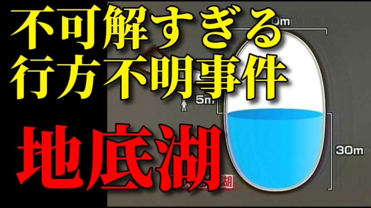 地底湖行方不明事件の不可解な謎 ニコニコ動画