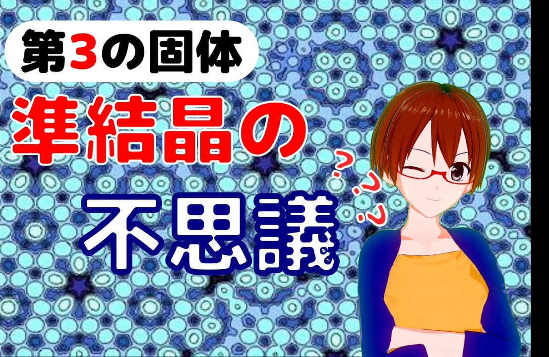 人気の 準結晶 動画 2本 ニコニコ動画