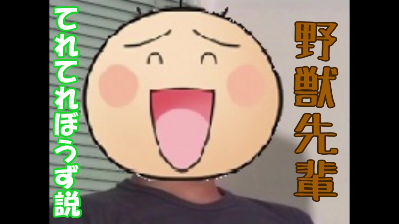 野獣先輩 てれてれぼうず説 ニコニコ動画