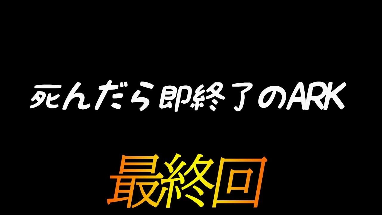 人気の Ark Survival Evolved 動画 3 092本 14 ニコニコ動画