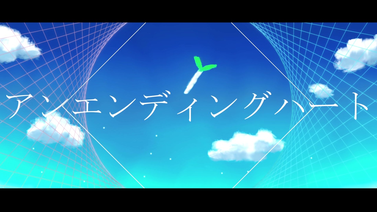 アンエンディングハート / 初音ミク ニコニコ動画