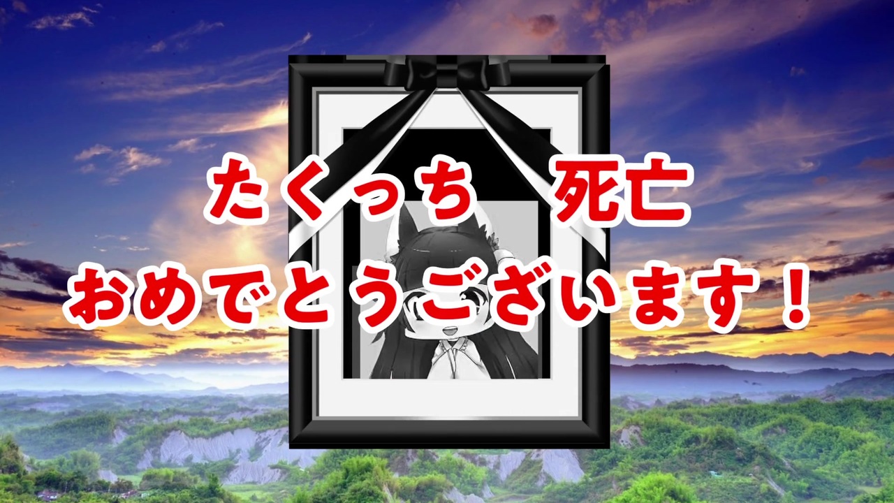 人気の たくっち死亡サムネ統一 動画 2本 ニコニコ動画
