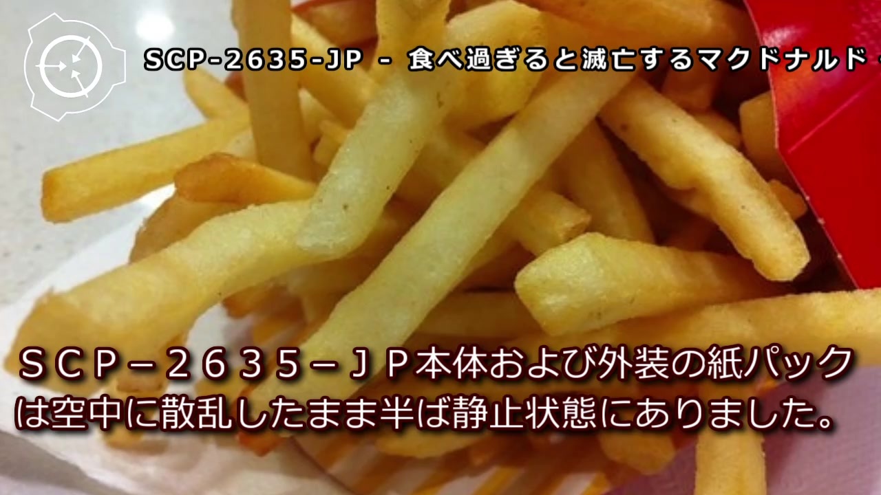 SCP-2635-JP - 食べ過ぎると滅亡するマクドナルド・ポテト
