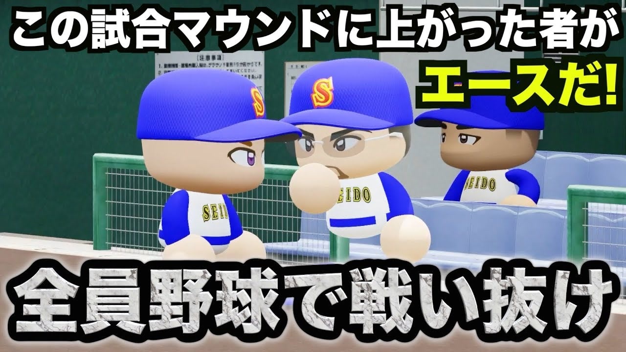 栄冠ナイン 真青道高校編 全52件 Aki ニコニコ Tvさんのシリーズ ニコニコ動画