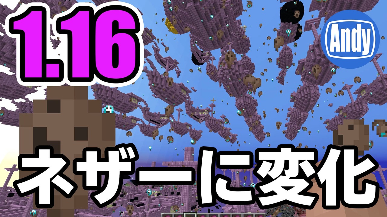 Minecraft アップデート 1 16 これが新ネザーの世界 アンディマイクラ Java w14 Infinite ニコニコ動画