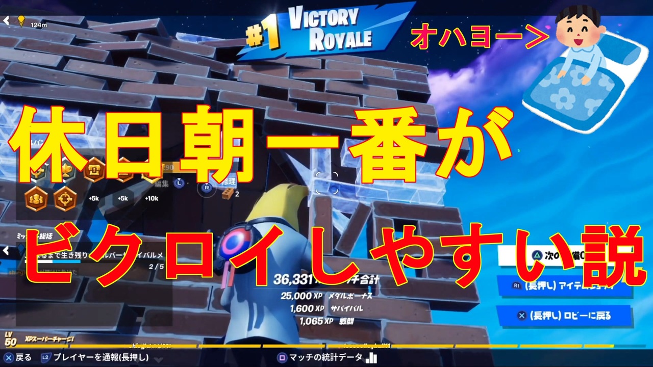 休日の朝が寝起キッズ多くて一番ビクロイ取りやすい説 フォートナイト Fortnite ニコニコ動画