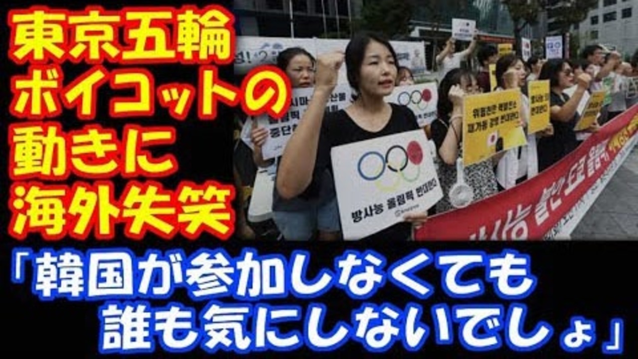 海外の反応 東京五輪 参加しない動き 韓国の 対応に 外国人びっくり 正気なのか ニコニコ動画