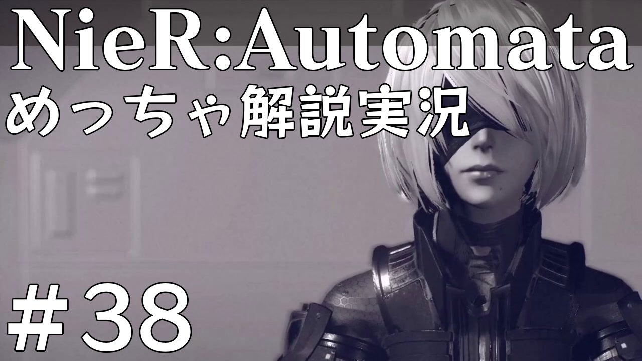 実況 Nier Automata めっちゃ解説しながらプレイ 38 ニコニコ動画