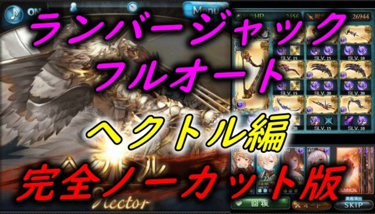 グラブル ヘクトルhl 5凸バハ召喚石 ランバージャック フルオート 完全ノーカット版 ニコニコ動画