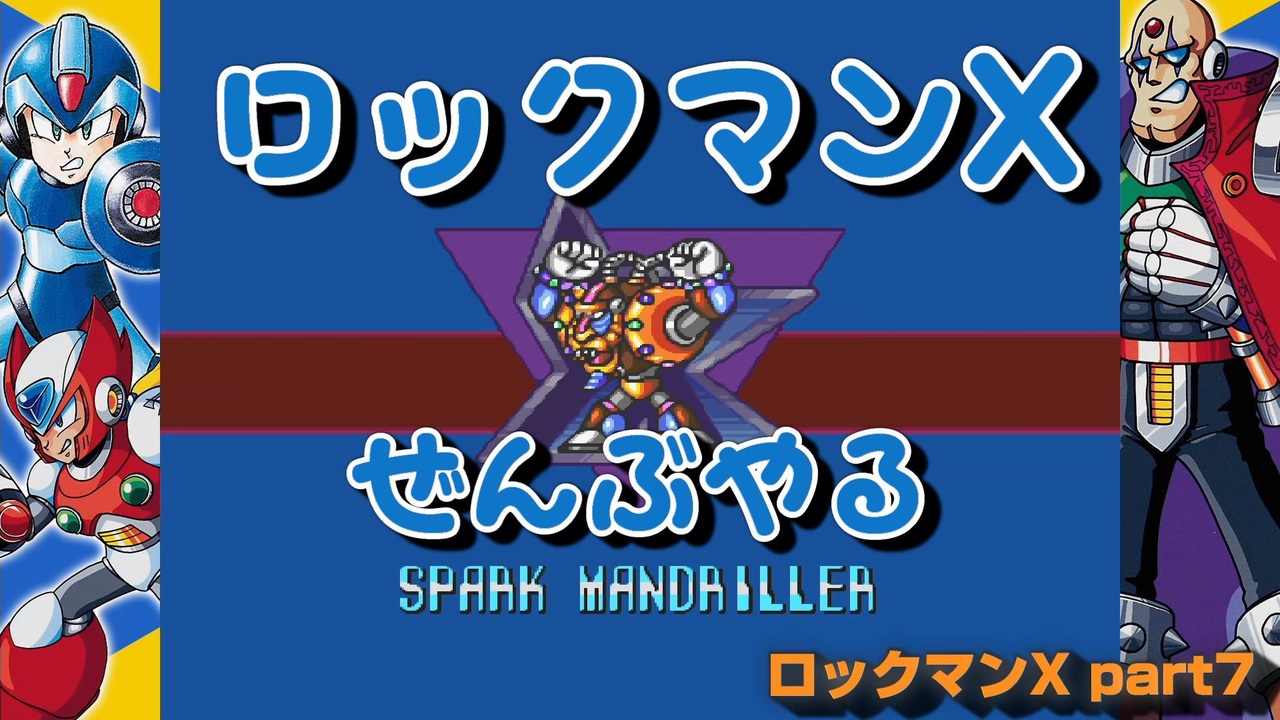 ロックマンx ロックマンxシリーズ全部やる Part7 スパーク マンドリラー ニコニコ動画