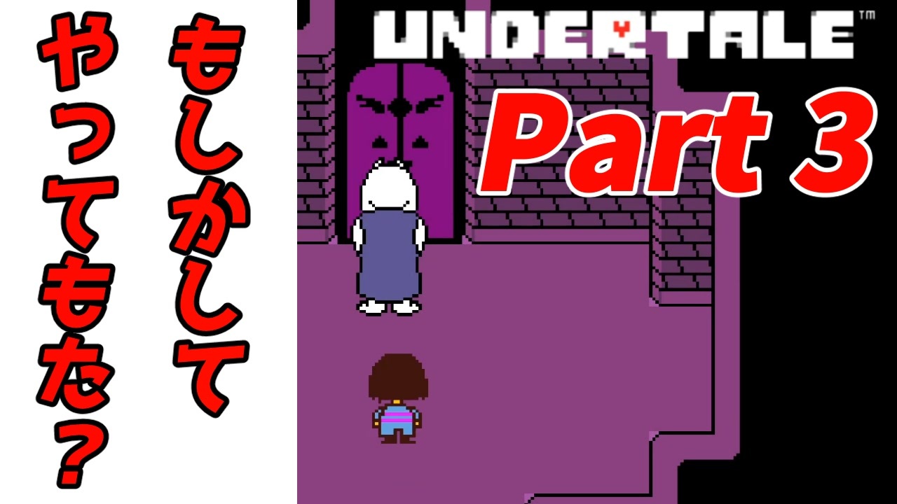 初見ゲーム実況 Part 3 初見泣きゲーで泣きに来た 両声類 Undertale ニコニコ動画