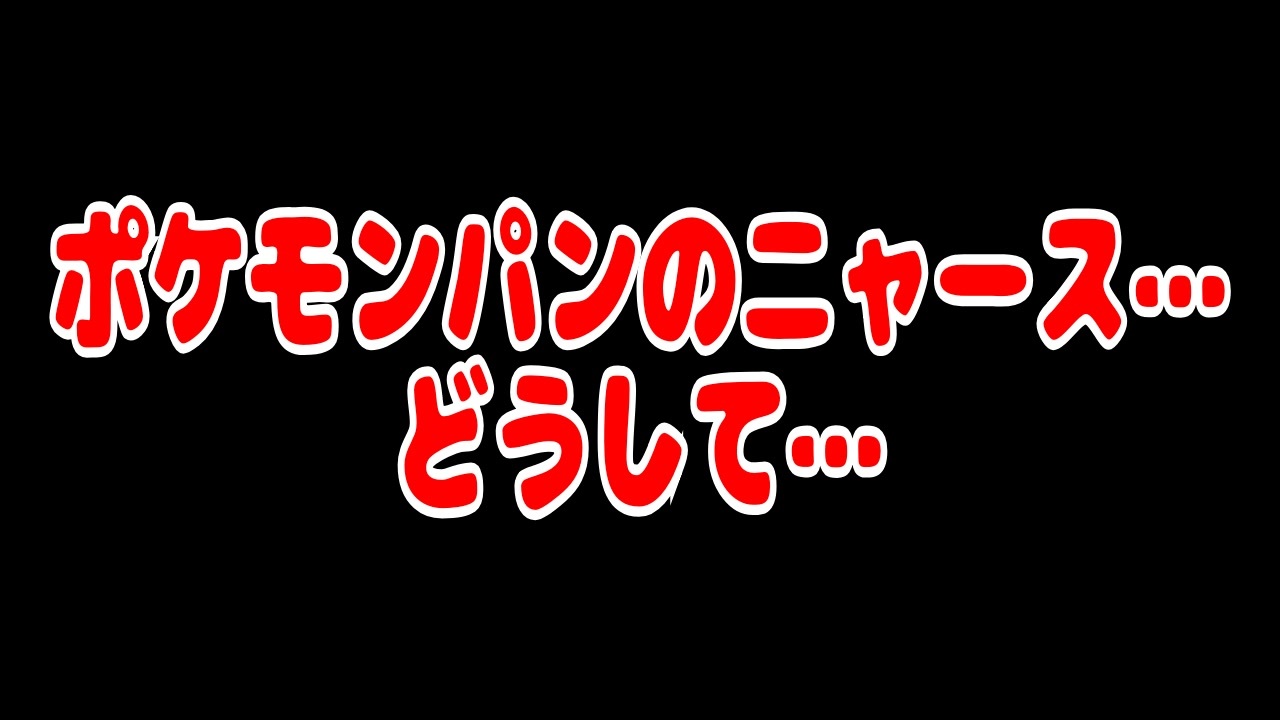 人気の ポケモンパン 動画 234本 ニコニコ動画