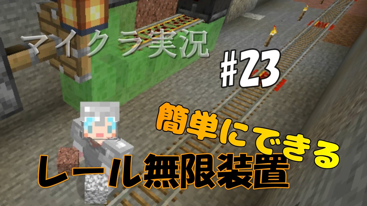 マイクラ 23 1 15 2で使える 簡単にできるレール無限装置 女性実況 ニコニコ動画