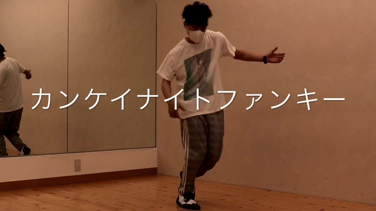 地獄ムカデ男 カンケイナイトファンキー 踊ってみた オリジナル振付 ニコニコ動画