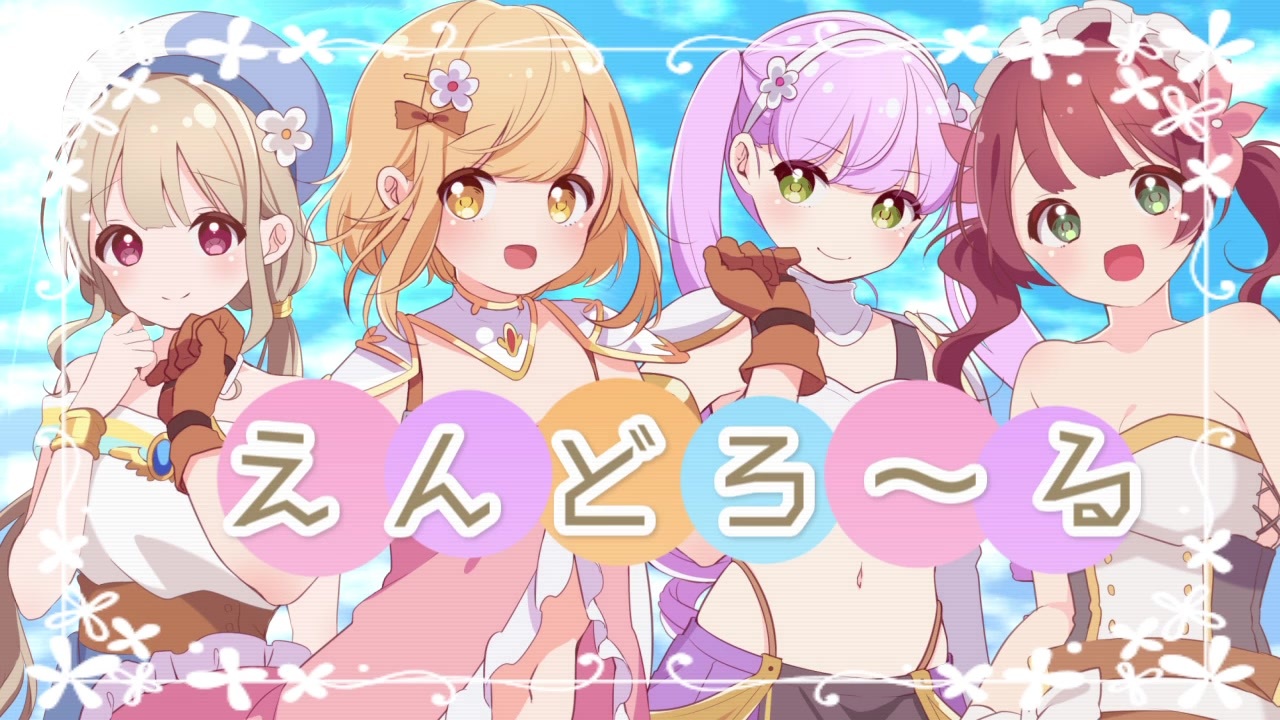 人気の えんどろ 動画 140本 ニコニコ動画