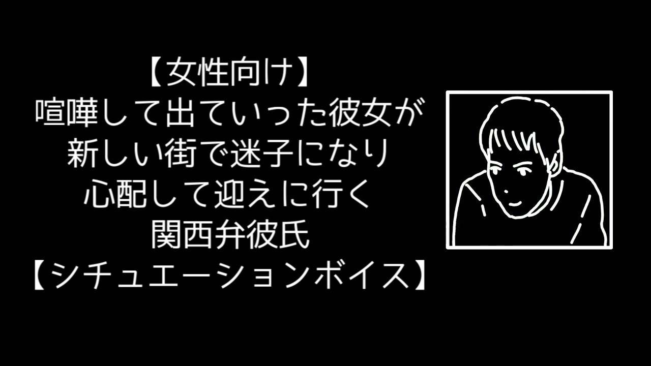 女性向け 喧嘩して出ていった彼女が新しい街で迷子になり 心配して迎えに行く関西弁彼氏 シチュエーションボイス ニコニコ動画