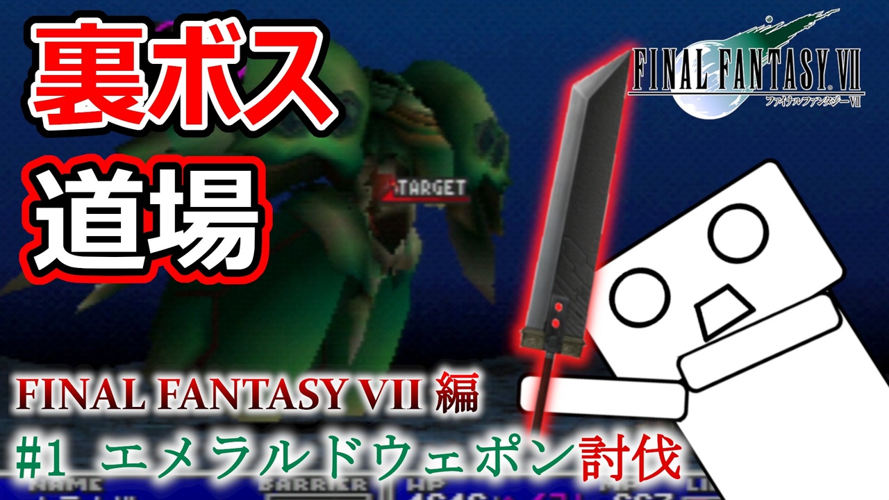 裏ボス道場 Ff7編 1 エメラルドウェポン討伐 ニコニコ動画