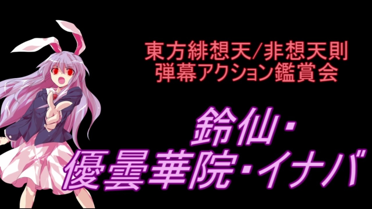 東方緋想天 非想天則 弾幕アクション鑑賞会 鈴仙 優曇華院 イナバ ニコニコ動画