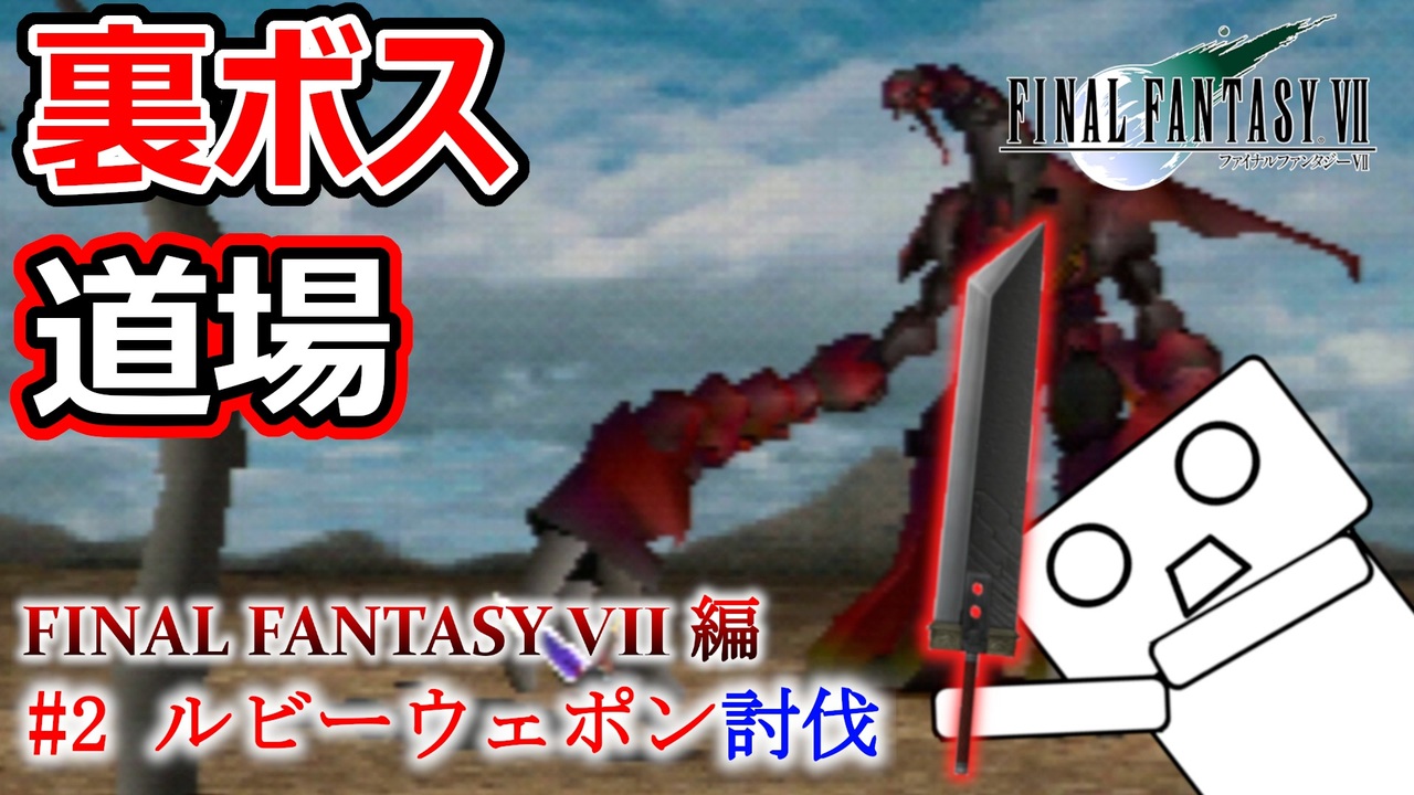 人気の ルビーウェポン 動画 35本 ニコニコ動画