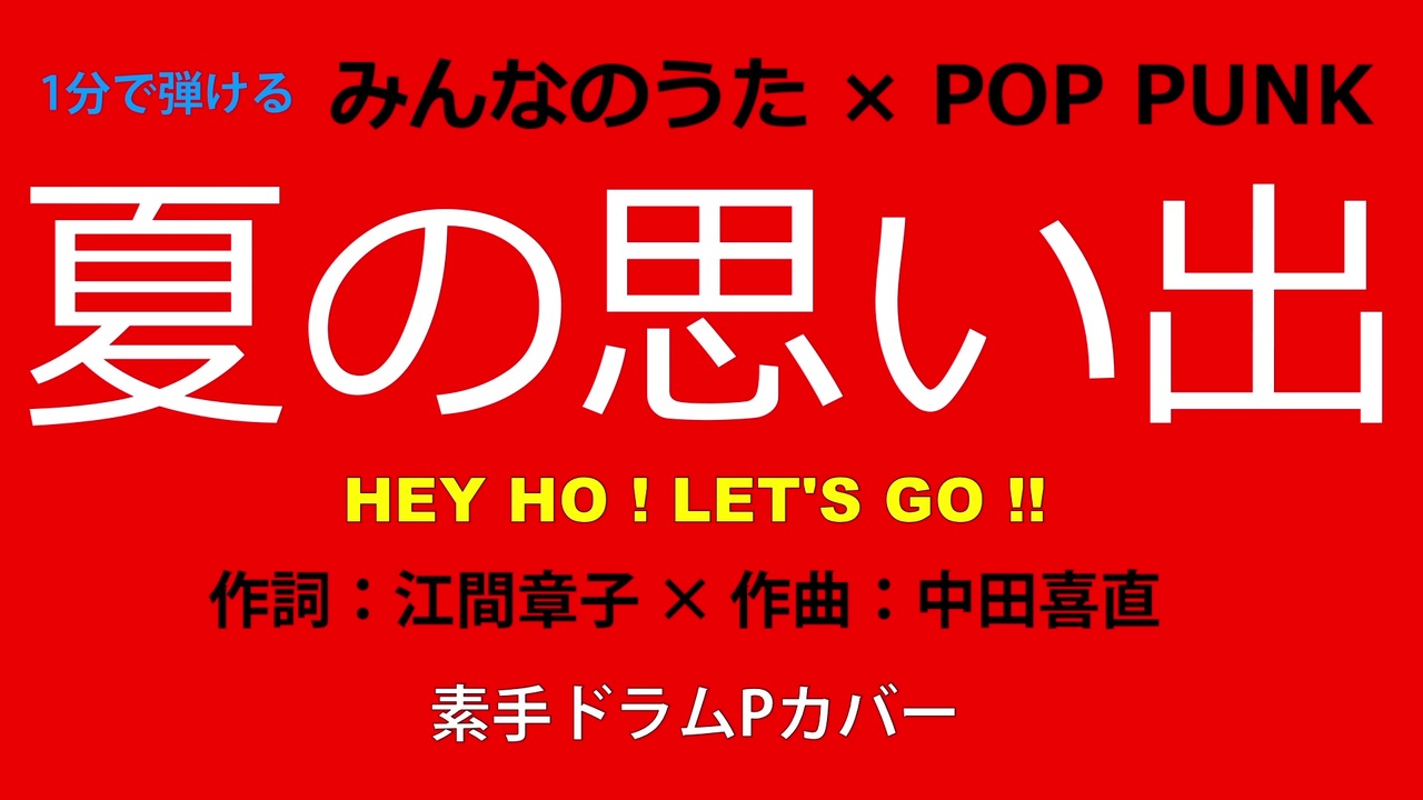 1分カバー 夏の思い出 みんなのうた Pop Punk 歌なしコード譜あり ニコニコ動画