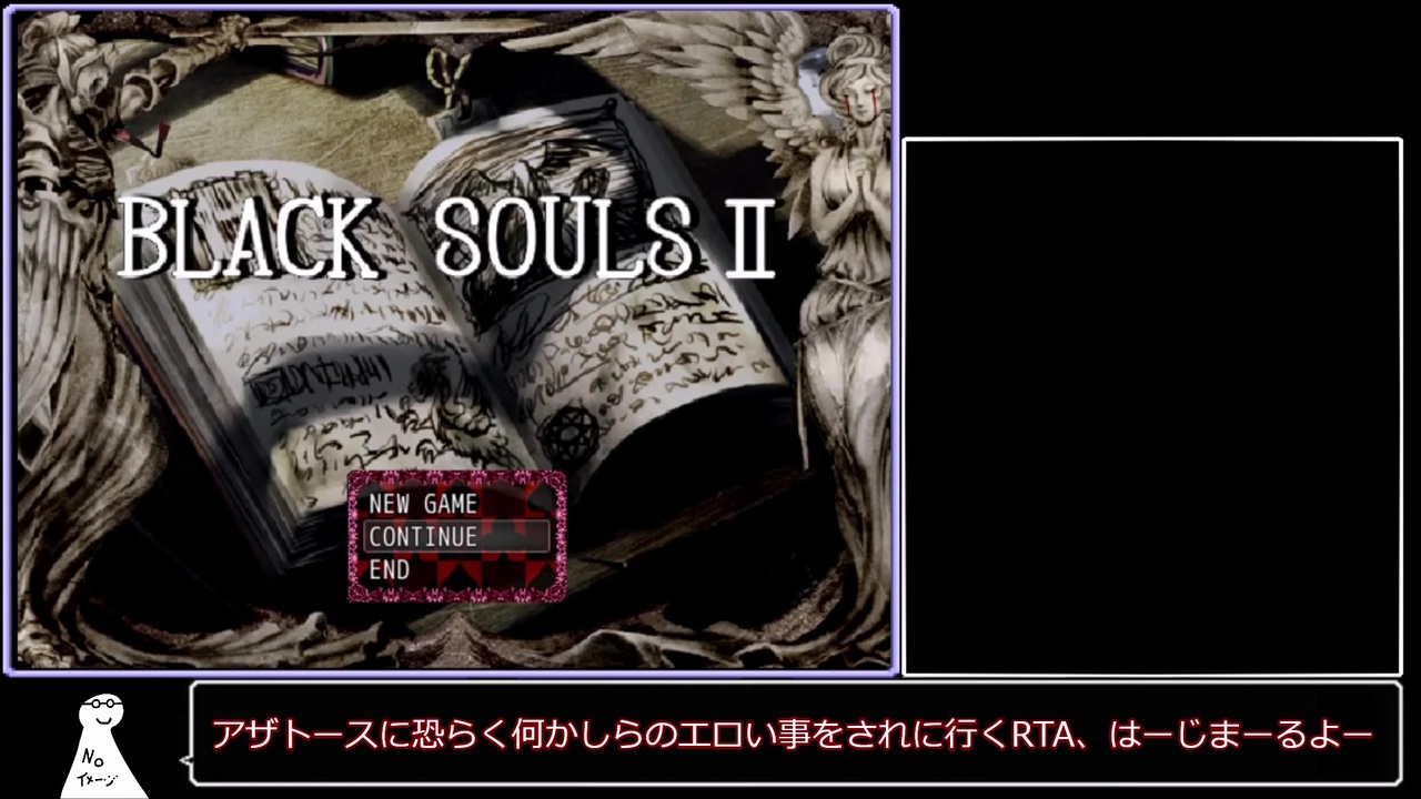 Blacksouls アザトース濡れ場rta 25分42秒50 ニコニコ動画