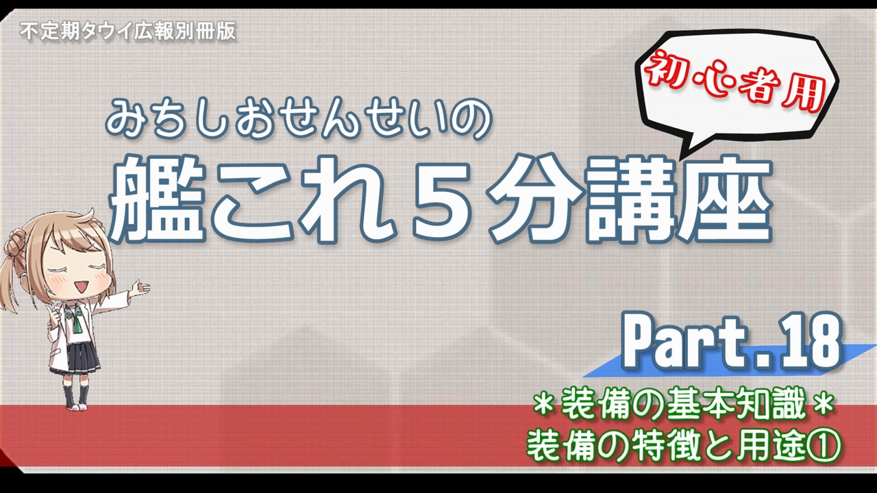 艦これ 初心者用 第18回 みちしおせんせいの艦これ５分講座 装備の特徴と用途 主砲系 魚雷 夜戦装備 ニコニコ動画