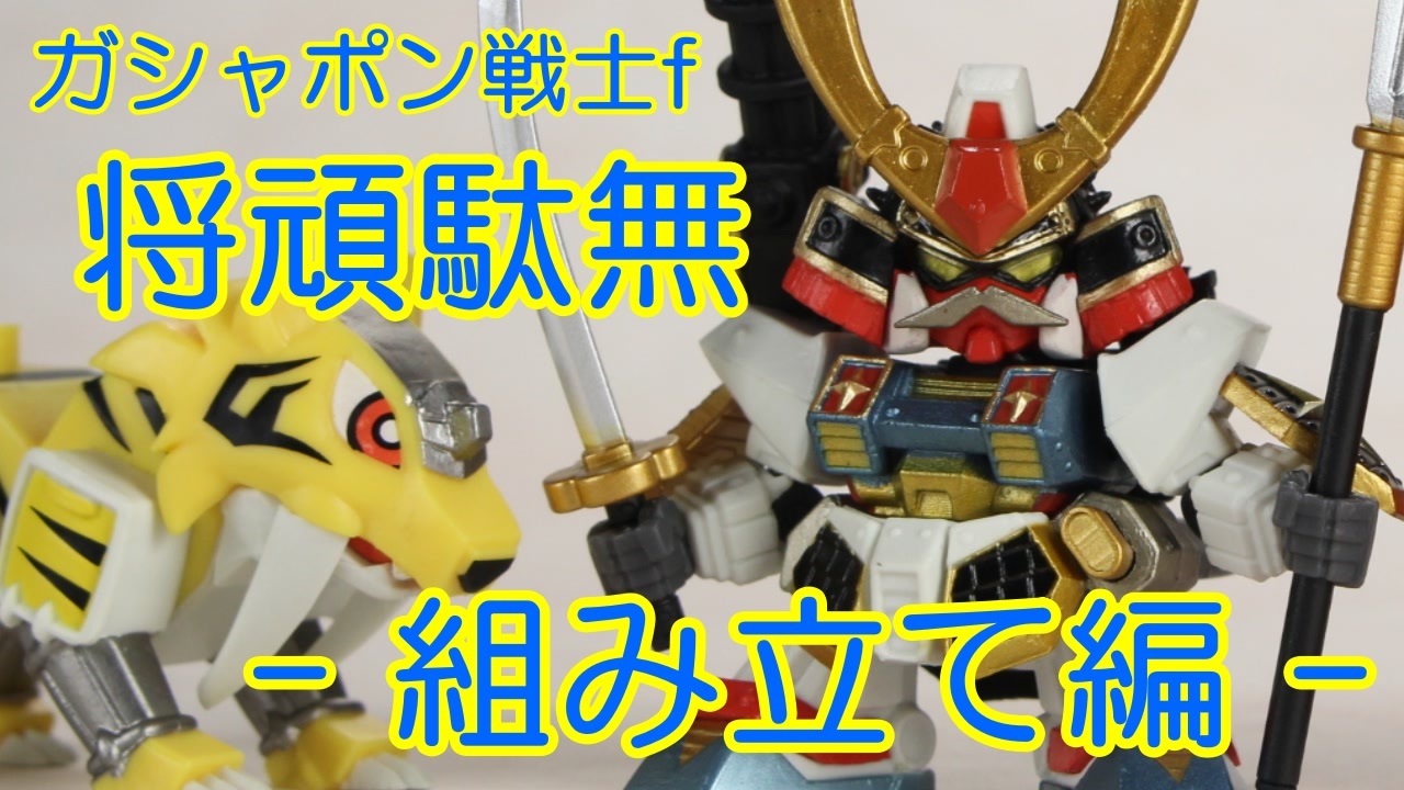 ガシャポン戦士f 将頑駄無組み立て動画 ニコニコ動画