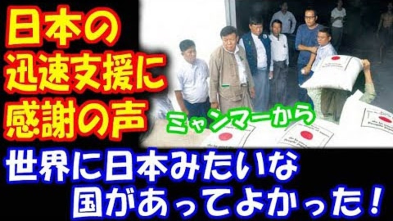 海外の反応 日本の 支援が 尋常じゃない早さだと ミャンマーで話題に 世界に日本があって良かった ニコニコ動画