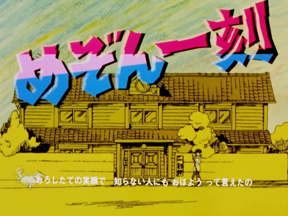 懐かしいアニメのoped めぞん一刻 ニコニコ動画